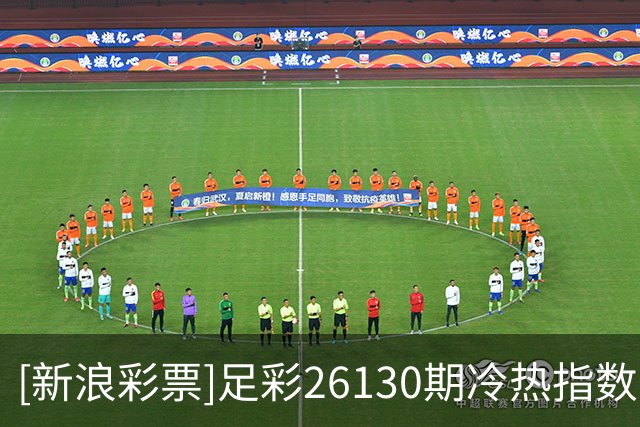 [新浪彩票]足彩26130期冷热指数：诺丁汉压制取胜